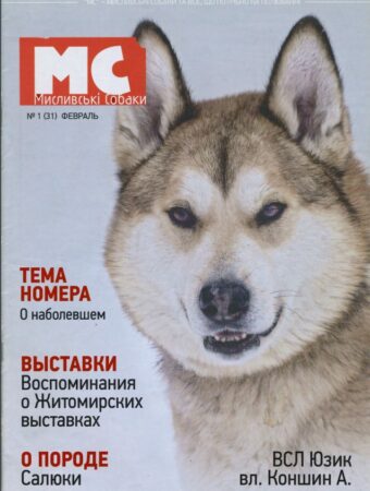 Журнал Мисливські собаки-1-2012