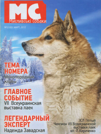 Журнал-Мисливські-собаки-2-2012