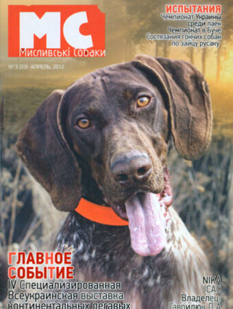 Журнал-Мисливські-собаки-3-2012
