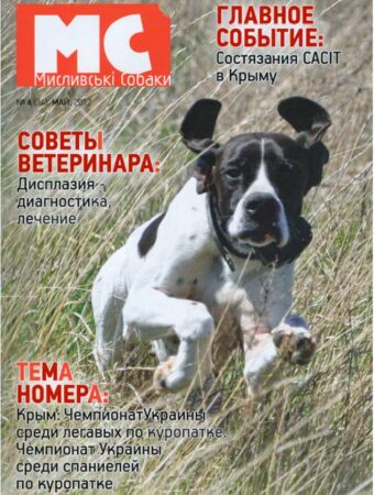 Журнал-Мисливські-собаки-4-2012
