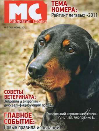 Журнал-Мисливські-собаки-5-2012