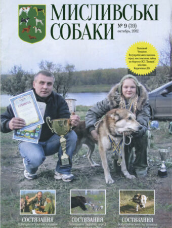Журнал-Мисливські-собаки-9-2012