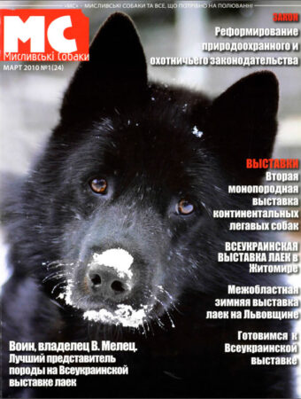 Журнал-Мисливські-собаки-1–2010