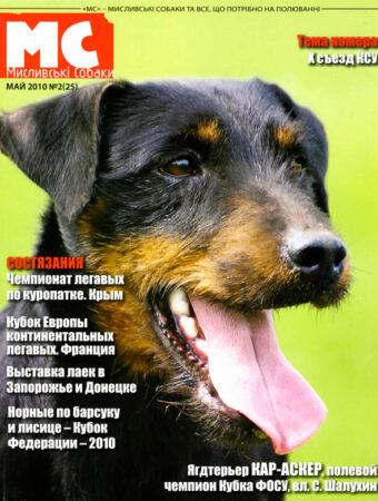 Журнал-Мисливські-собаки-2-2010